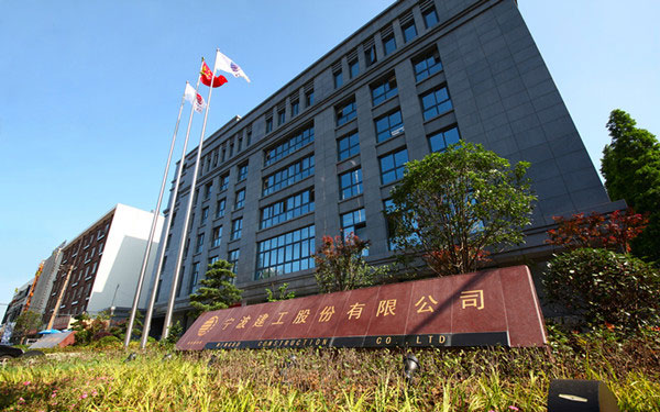 阳江宁波建工股份有限公司